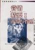营销精要Ⅰ――开发与管理 pdf epub mobi 电子书 下载
