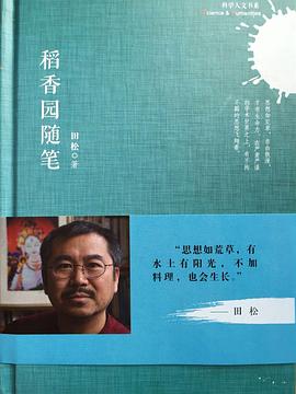 稻香园随笔 pdf epub mobi 电子书 下载