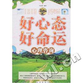 好心态好命运心理咨询 pdf epub mobi 电子书 下载
