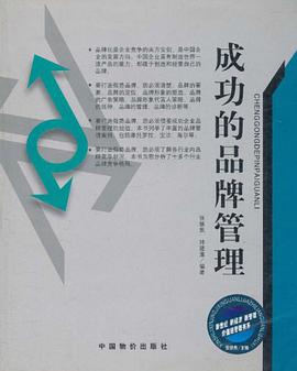 成功的品牌管理