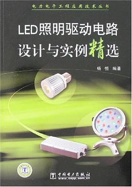 LED照明驱动电路设计与实例精选 pdf epub mobi 电子书 下载