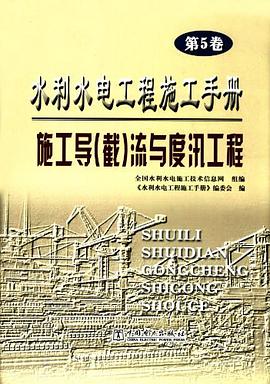 水利水电工程施工手册。第5卷，施工导 pdf epub mobi 电子书 下载