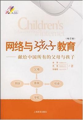 网络与孩子教育 pdf epub mobi 电子书 下载