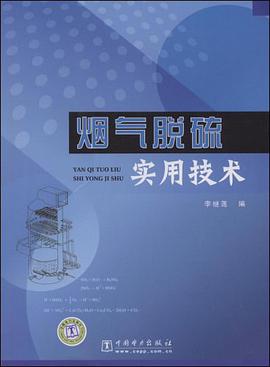 烟气脱硫实用技术 pdf epub mobi 电子书 下载