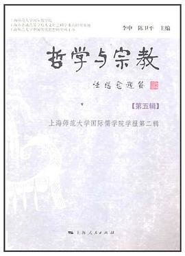 哲学与宗教（第五辑） pdf epub mobi 电子书 下载