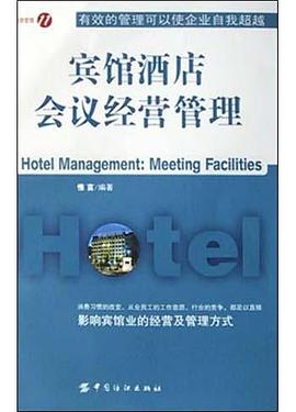 宾馆酒店会议经营管理 pdf epub mobi 电子书 下载