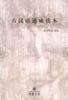 古汉语速成读本 pdf epub mobi 电子书 下载