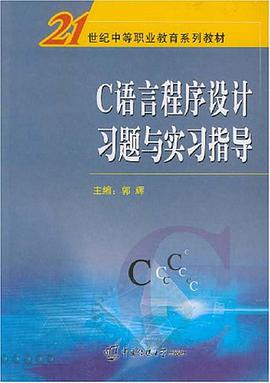 C语言程序设计习题与实习指导 pdf epub mobi 电子书 下载