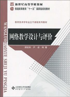 网络教学设计与评价 pdf epub mobi 电子书 下载