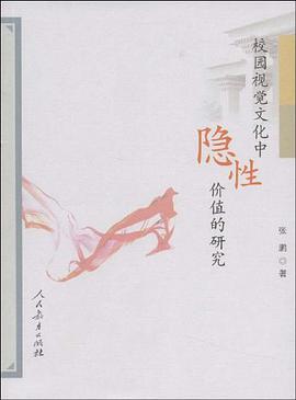 校园视觉文化中隐性价值的研究 pdf epub mobi 电子书 下载