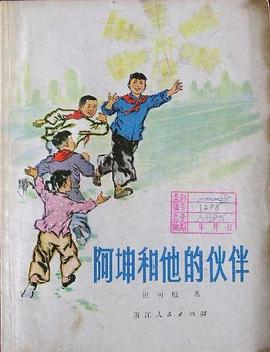 阿坤和他的伙伴