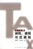 纳税、避税与反避税（WTO版） pdf epub mobi 电子书 下载