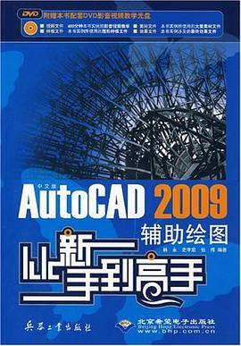 中文版AutoCAD 2009辅助绘图从新手到高手