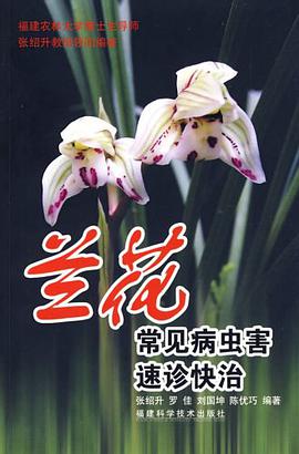 蘭花常見病蟲害速診快治 pdf epub mobi 電子書 下載