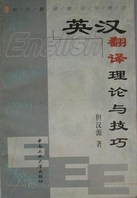 英漢翻譯理論與技巧 pdf epub mobi 電子書 下載