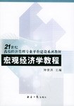 宏观经济学教程 pdf epub mobi 电子书 下载