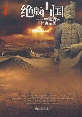 绝版古国 pdf epub mobi 电子书 下载
