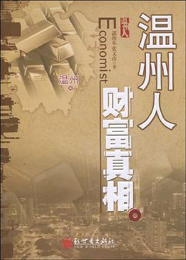 温州人财富真相 pdf epub mobi 电子书 下载