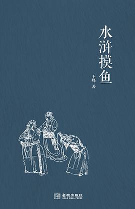 水浒摸鱼 pdf epub mobi 电子书 下载