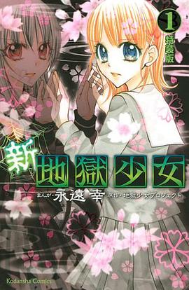 新・地獄少女 01 特裝版 pdf epub mobi 電子書 下載