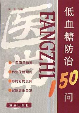 低血糖防治150问 pdf epub mobi 电子书 下载