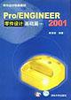 ProENGINEER2001零件设计基础篇(下附光盘) pdf epub mobi 电子书 下载