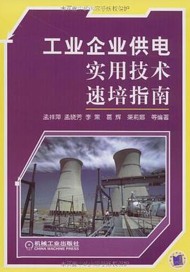 工业企业供电实用技术速培指南 pdf epub mobi 电子书 下载