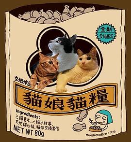 猫娘猫粮 pdf epub mobi 电子书 下载