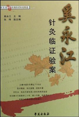 奚永江针灸临证验案 pdf epub mobi 电子书 下载