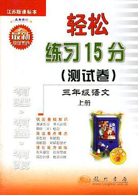 三年级语文(上江苏版课标本最新修订)/轻松练习15分测试卷 (平装) pdf epub mobi 电子书 下载