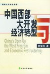 中国西部大开发与经济转型 pdf epub mobi 电子书 下载