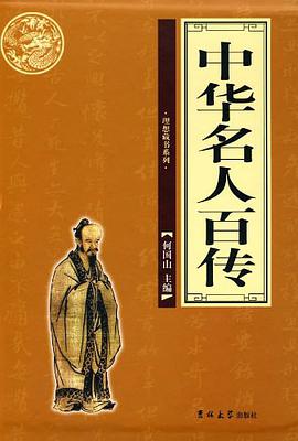 中华名人百传（全四卷） pdf epub mobi 电子书 下载