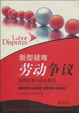 新型疑难劳动争议处理实务与诉讼指引 pdf epub mobi 电子书 下载