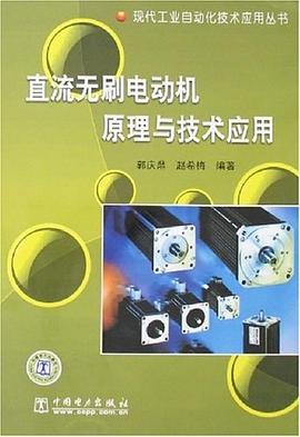 直流无刷电动机原理与技术应用 pdf epub mobi 下载