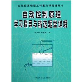 自动控制原理学习指导与精选题型详解 pdf epub mobi 电子书 下载