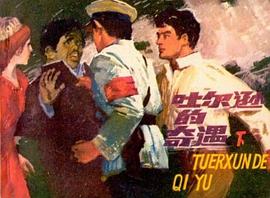 吐尔逊的奇遇(下集) pdf epub mobi 电子书 下载