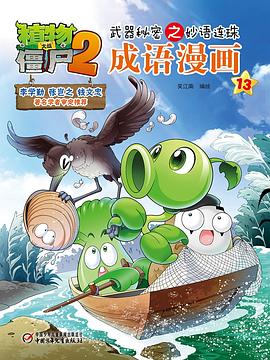 植物大战僵尸2武器秘密之妙语连珠成语漫画13 pdf epub mobi 电子书 下载