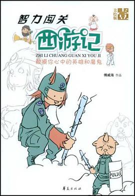 智力闯关西游记第一集/智力闯关西游记 pdf epub mobi 电子书 下载
