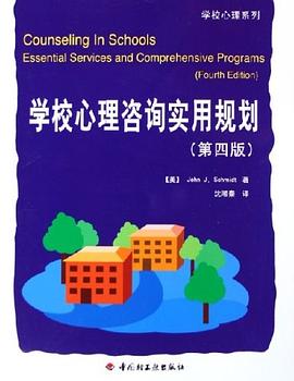 学校心理咨询实用规划 pdf epub mobi 电子书 下载