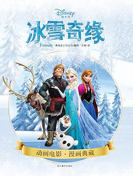 冰雪奇缘（平装） pdf epub mobi 电子书 下载