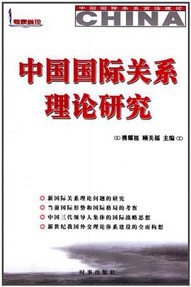 中国国际关系理论研究