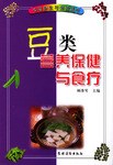 豆類營養保健與食療 pdf epub mobi 電子書 下載