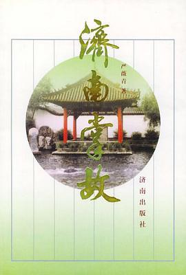 济南掌故 pdf epub mobi 电子书 下载
