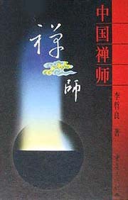 中国禅师 pdf epub mobi 电子书 下载