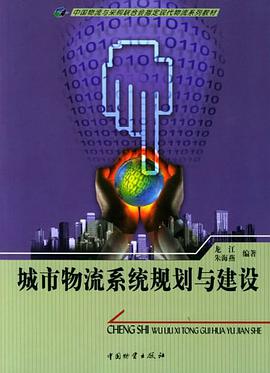 城市物流系统规划与建设 pdf epub mobi 电子书 下载