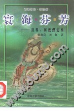 寰海芬芳：世界，向敦煌走来 pdf epub mobi 电子书 下载