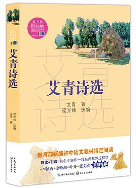 艾青诗选（教育部新编语文教材指定阅读书系） pdf epub mobi 电子书 下载