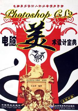 Photoshop CS电脑美术设计宝典 pdf epub mobi 电子书 下载