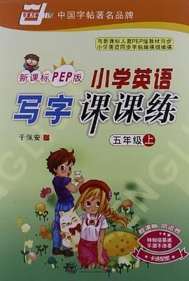 五年级上-新课标PEP版-小学英语写字课课练-卡通配图 pdf epub mobi 电子书 下载