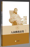 人间佛教论集 pdf epub mobi 电子书 下载